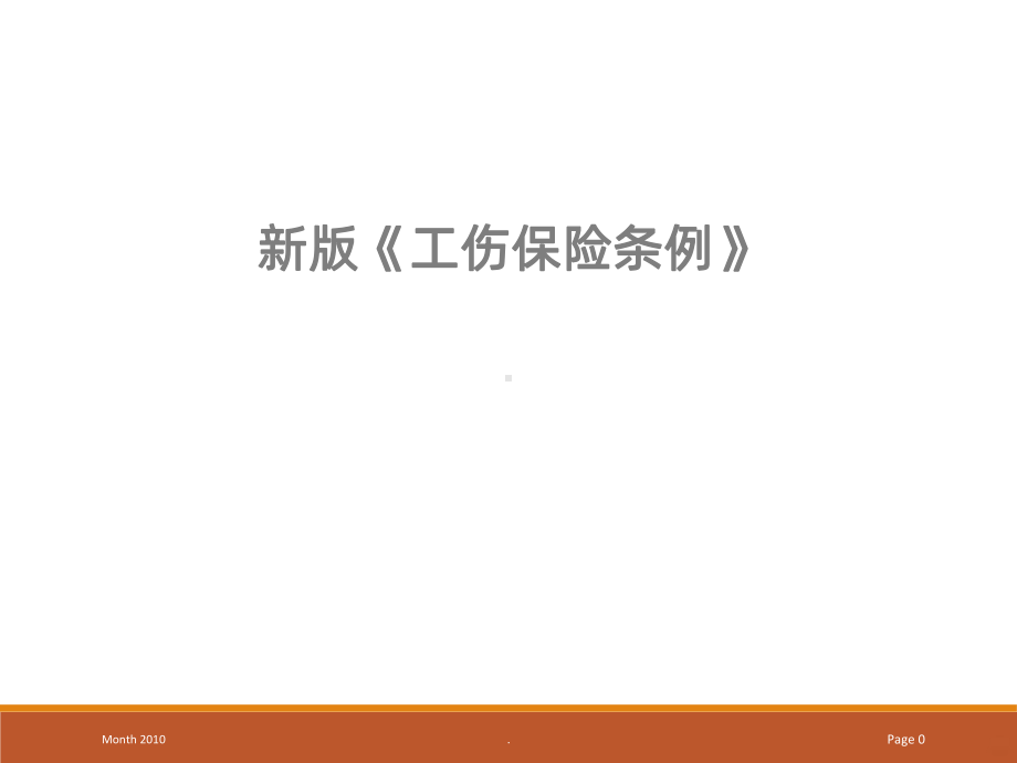 工伤保险条例培训PPT课件.ppt_第1页