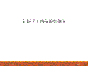 工伤保险条例培训PPT课件.ppt