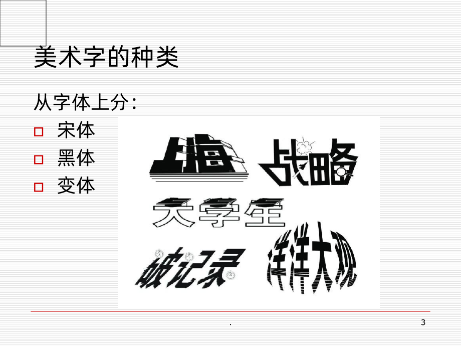 黑体美术字(带步骤)PPT课件.ppt_第3页