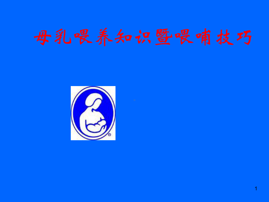 母乳喂养母乳喂养知识暨喂哺技巧PPT课件.ppt_第1页