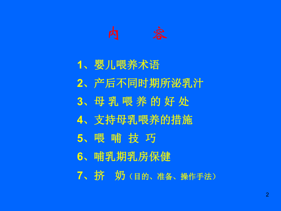 母乳喂养母乳喂养知识暨喂哺技巧PPT课件.ppt_第2页