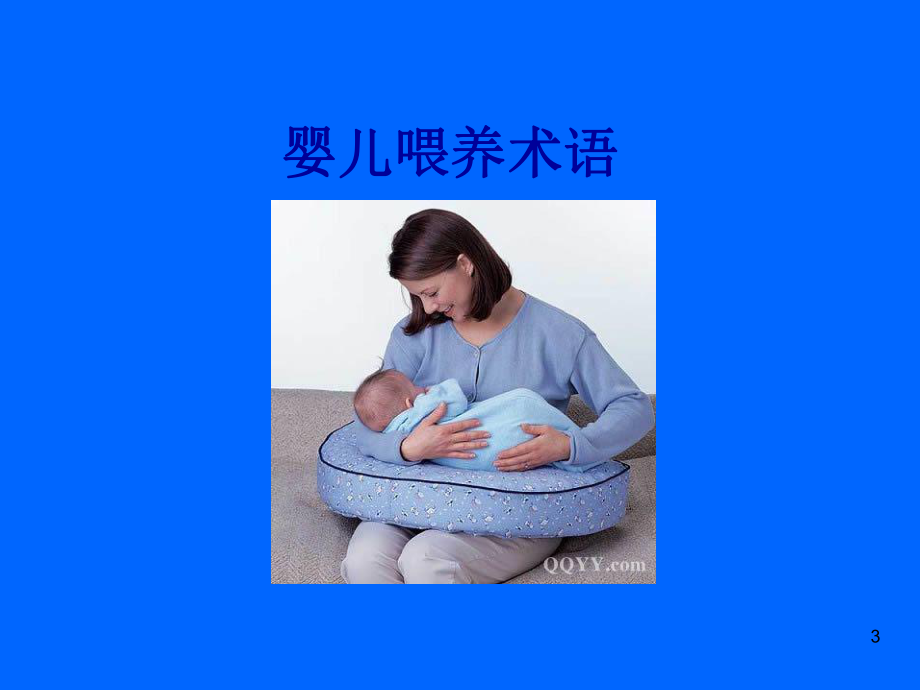 母乳喂养母乳喂养知识暨喂哺技巧PPT课件.ppt_第3页