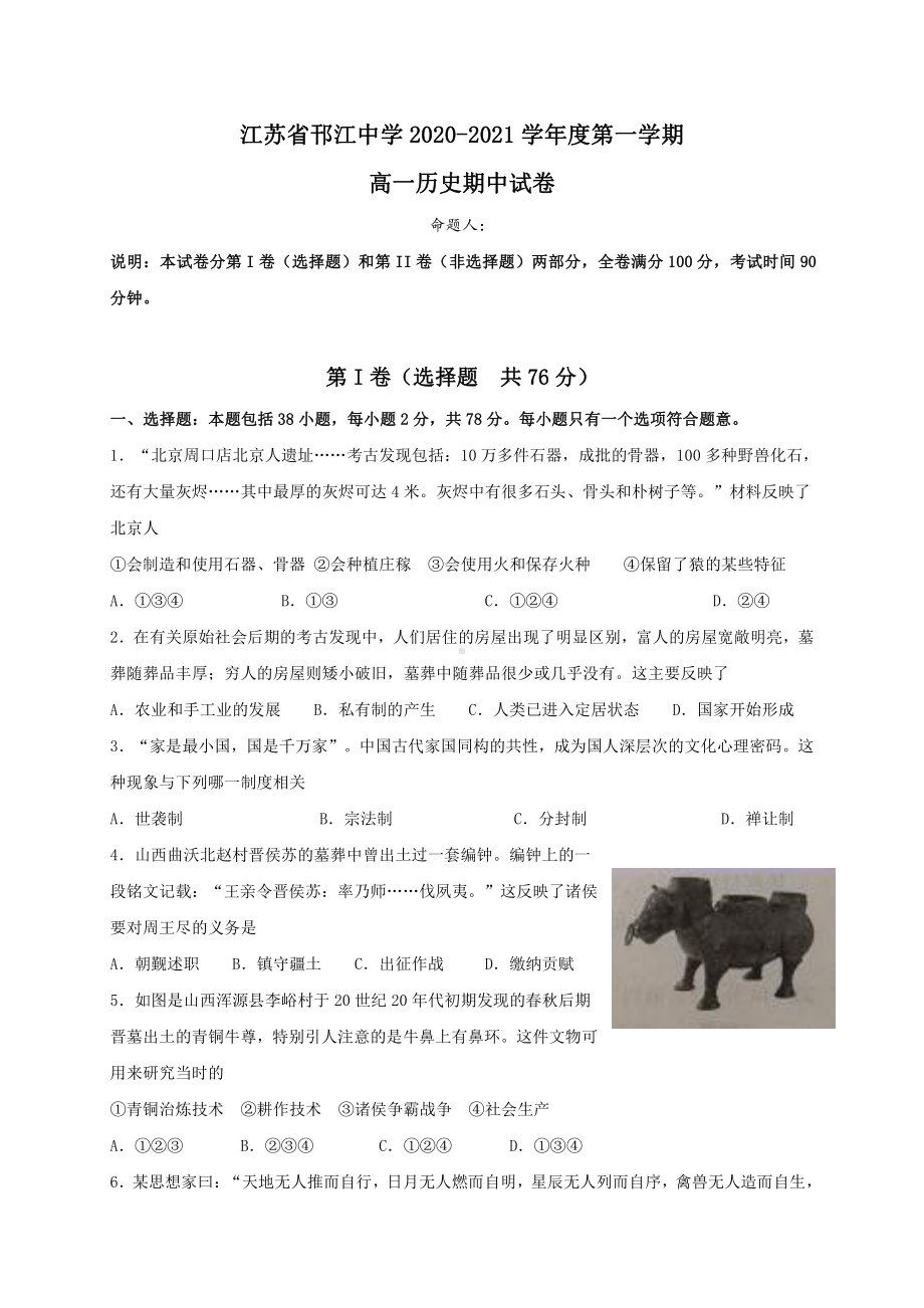 江苏省邗江2020-2021高一上学期历史期中试卷及答案.pdf_第1页