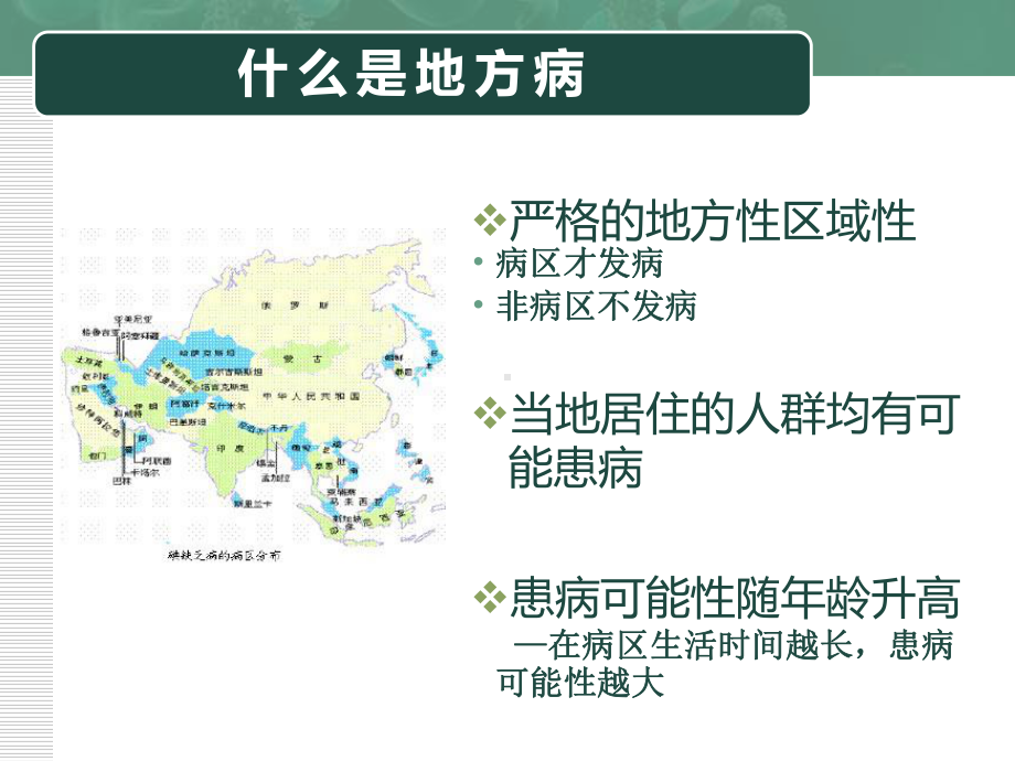 地方病防治-ppt课件共42页.pptx_第1页