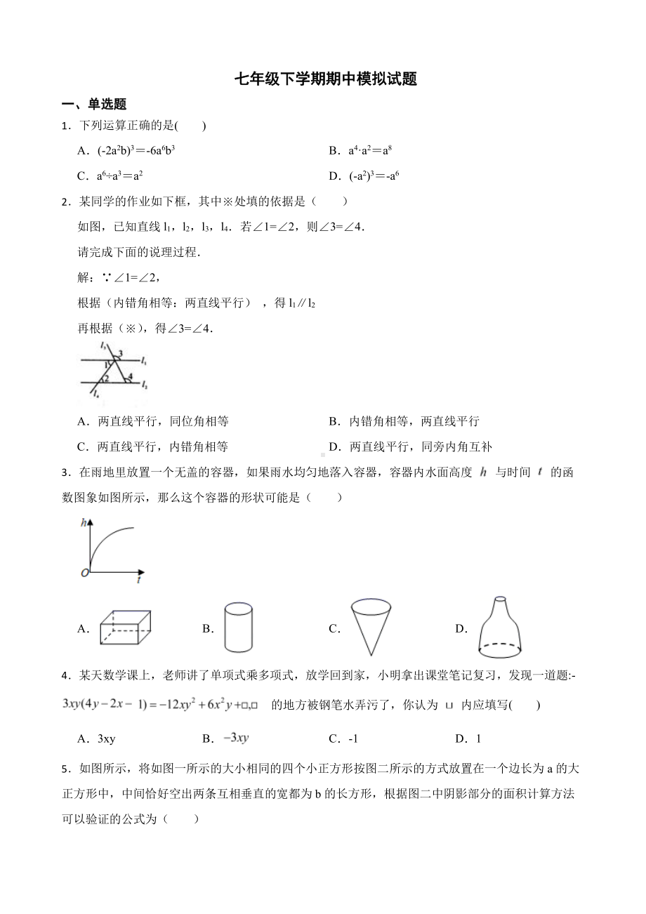 北师大版初中数学七年级下学期期中模拟试题及答案 (3).pdf_第1页