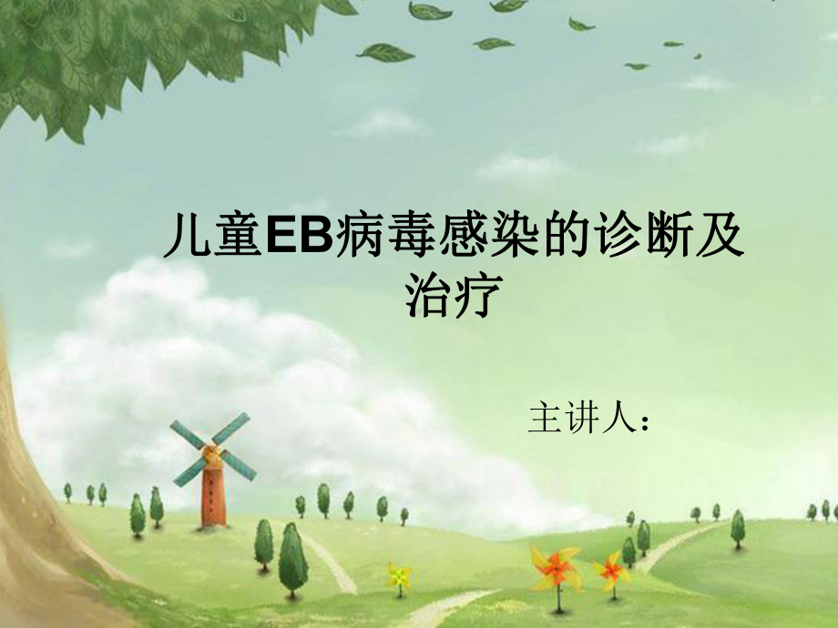 EB病毒精品PPT课件.ppt_第1页