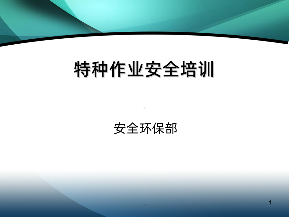 特种作业安全培训PPT课件.ppt_第1页