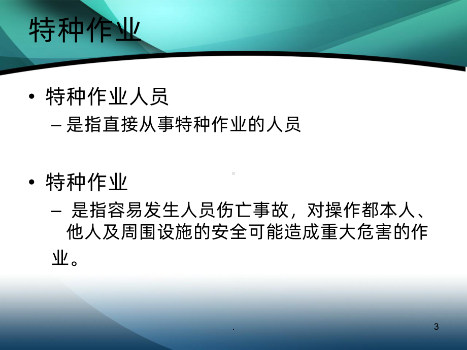 特种作业安全培训PPT课件.ppt_第3页