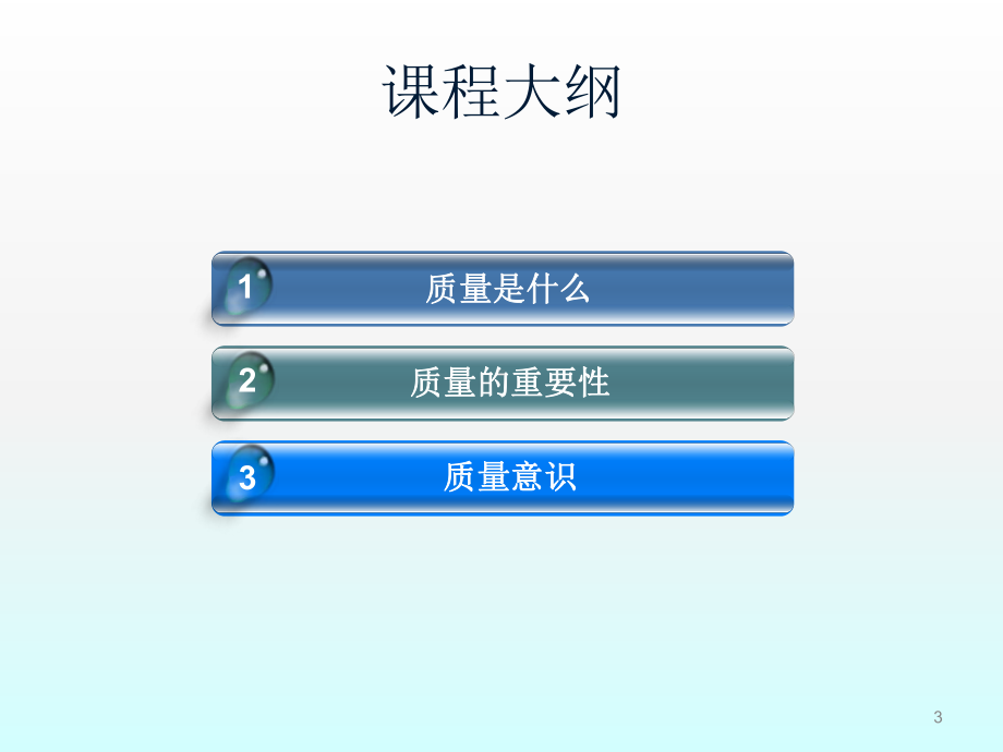 质量意识最新版ppt课件.ppt_第3页