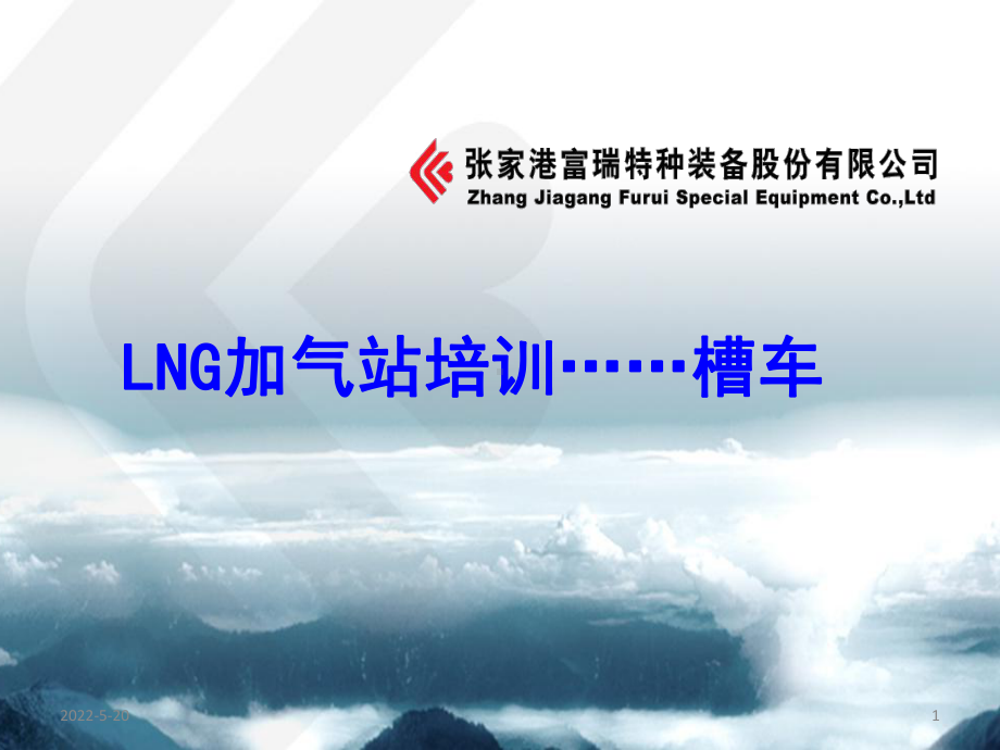 LNG槽车培训手册PPT课件.ppt_第1页