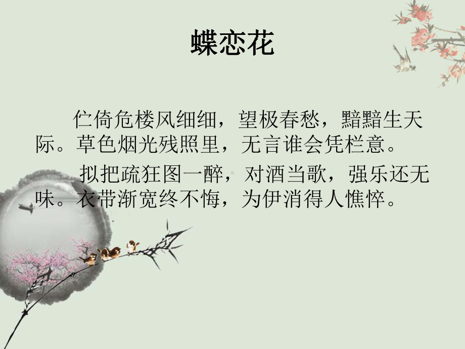 蝶恋花柳永ppt课件.ppt_第2页