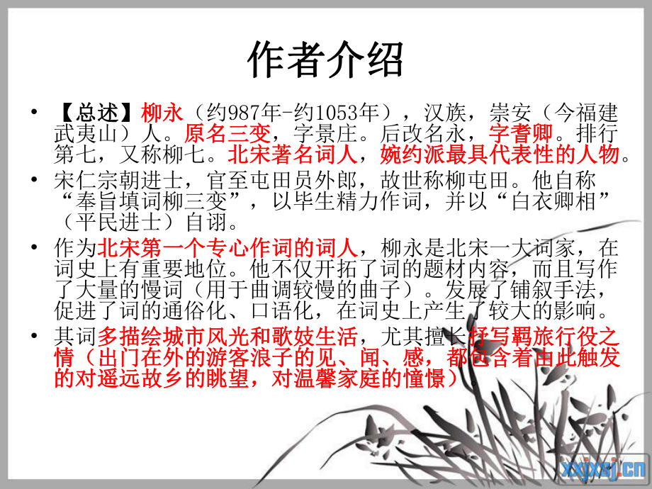 蝶恋花柳永ppt课件.ppt_第3页