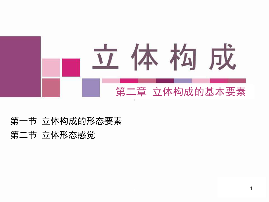 立体构成的基本要素PPT课件.ppt_第1页