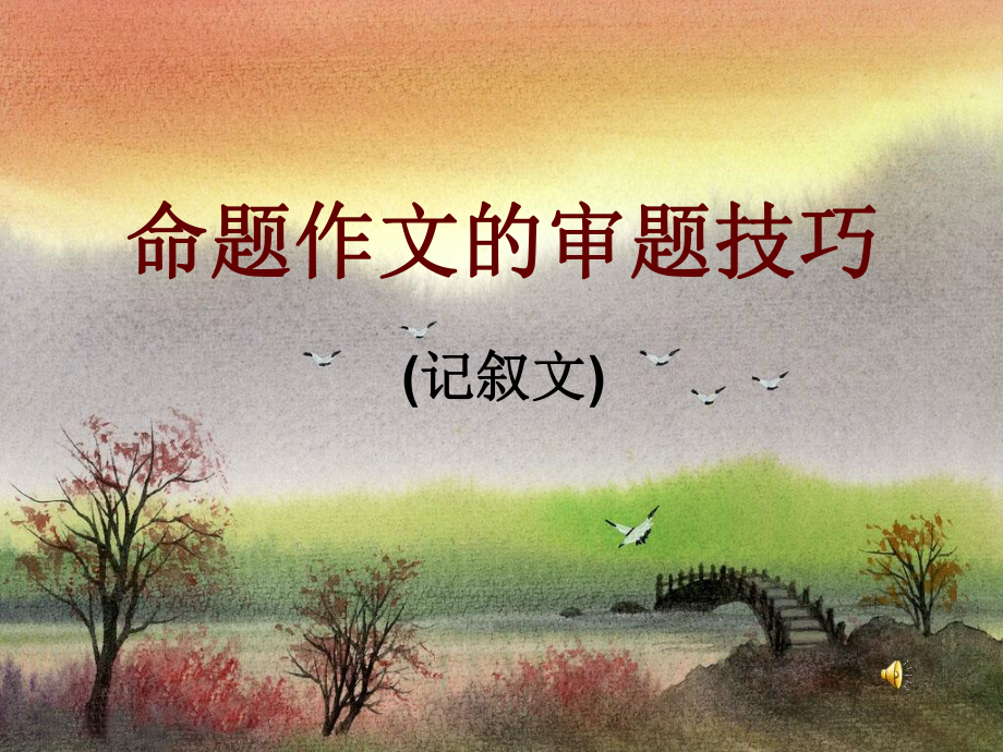 命题作文的审题技巧ppt课件.ppt_第1页