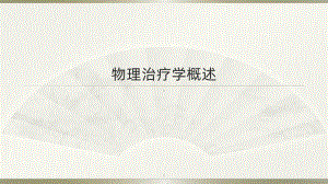 理疗课件PPT课件.pptx