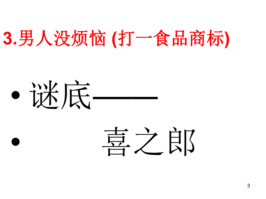 灯谜ppt课件.ppt_第3页