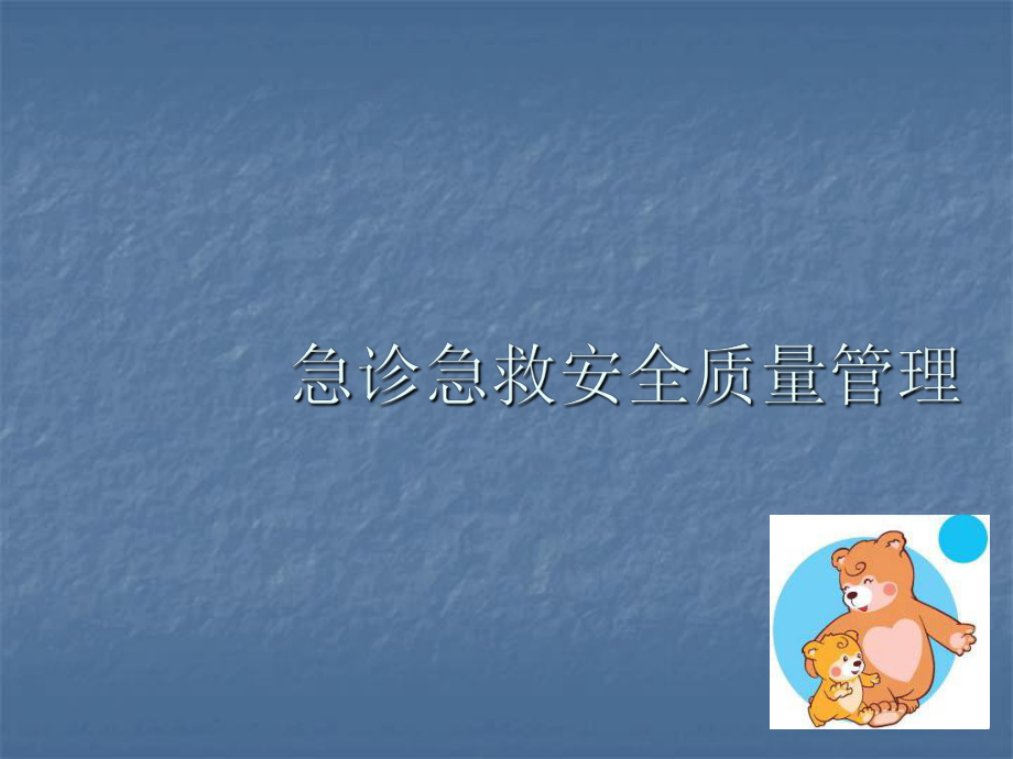 急诊急救PPT课件(同名289).ppt_第1页