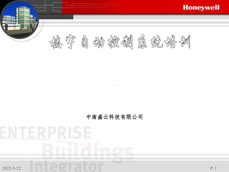霍尼韦尔楼控培训ppt课件.ppt_第1页