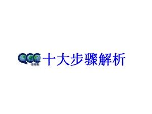 QCC十大步骤ppt课件.ppt