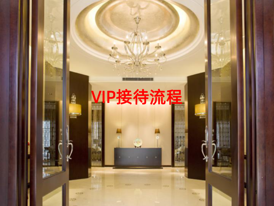 VIP接待服务工作流程PPT课件.ppt_第1页