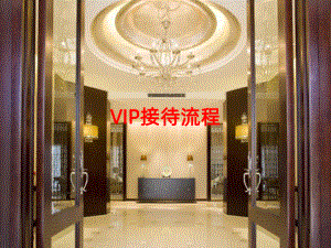 VIP接待服务工作流程PPT课件.ppt