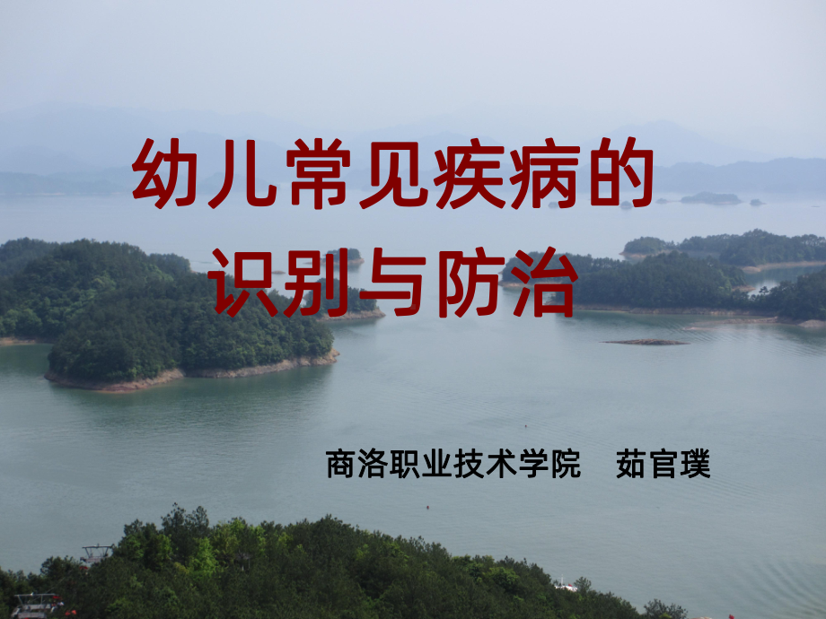 儿童常见疾病防治PPT课件(同名254).ppt_第1页