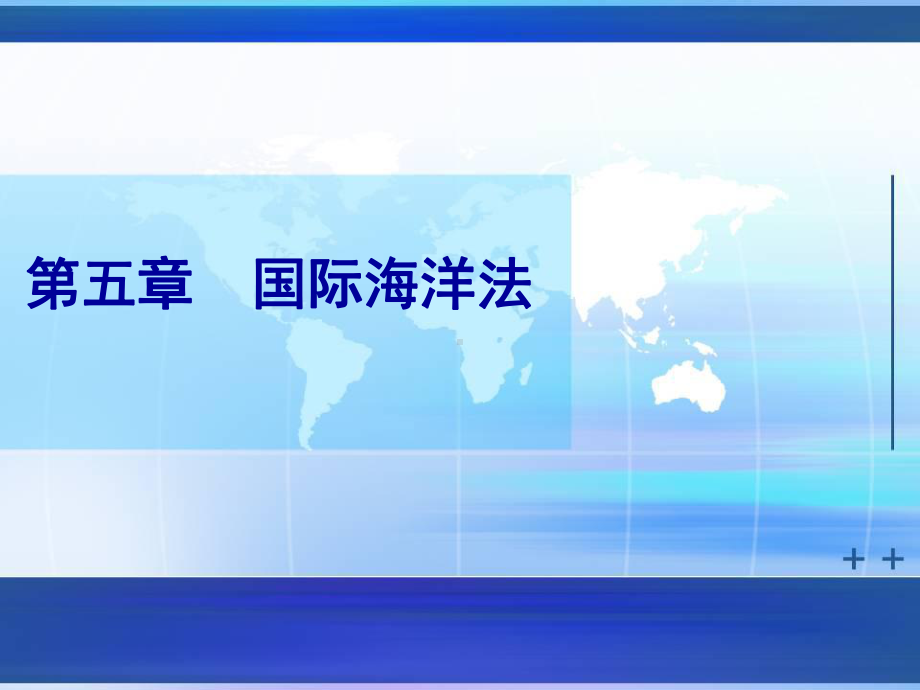 国际海洋法PPT课件.ppt_第1页