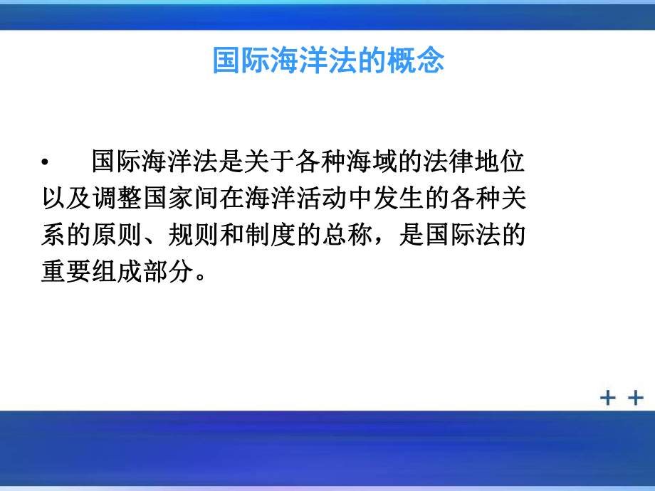 国际海洋法PPT课件.ppt_第3页