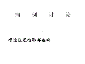 COPD病例讨论ppt课件.ppt