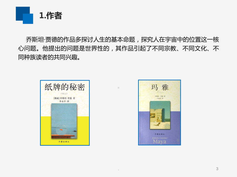 苏菲的世界正式PPT课件.ppt_第3页