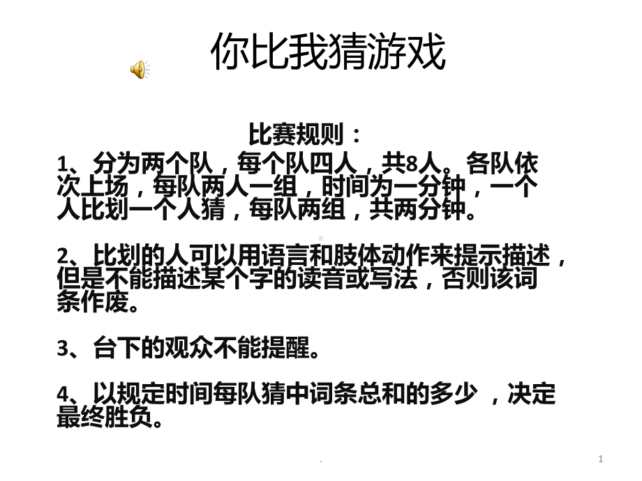 你比我猜游戏PPT课件(同名115).ppt_第1页