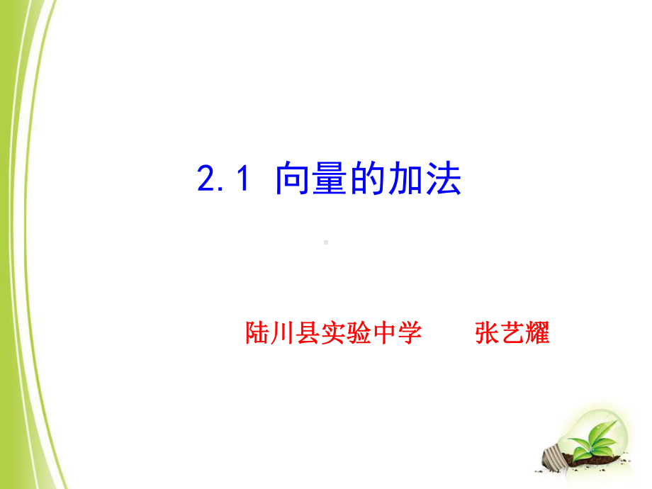 《向量的加法》ppt课件.ppt_第1页