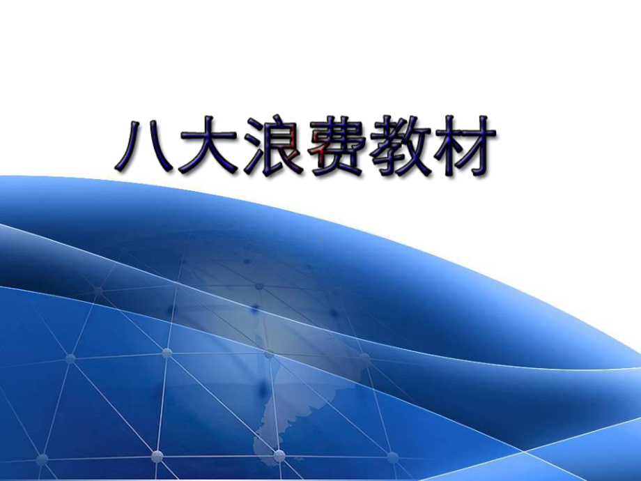 八大浪费课程课件.ppt_第1页