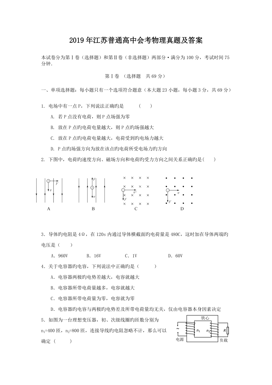 2019年江苏普通高中会考物理真题及答案.doc_第1页