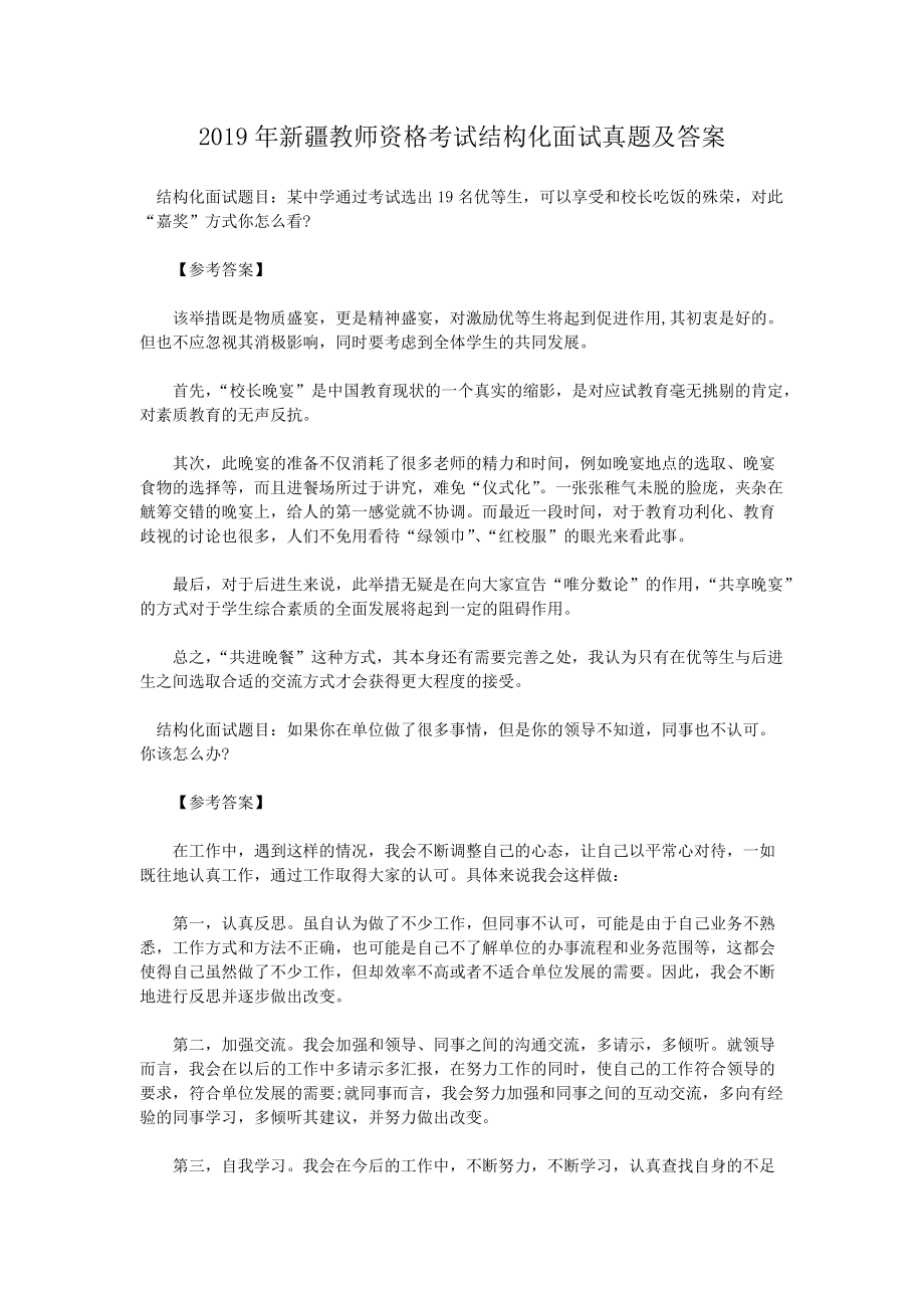 2019年新疆教师资格考试结构化面试真题及答案.doc_第1页