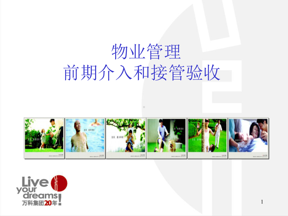 万科物业前期介入与接管验收ppt课件.ppt_第1页