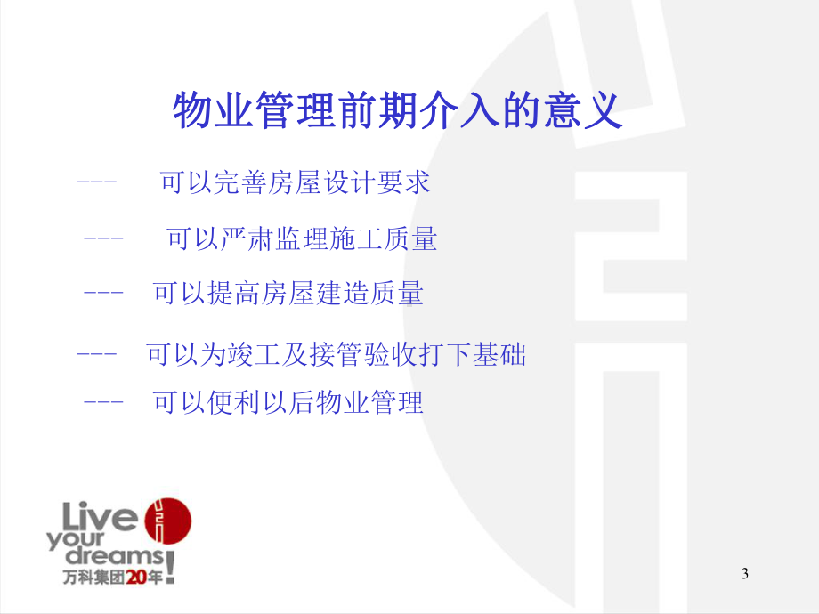 万科物业前期介入与接管验收ppt课件.ppt_第3页