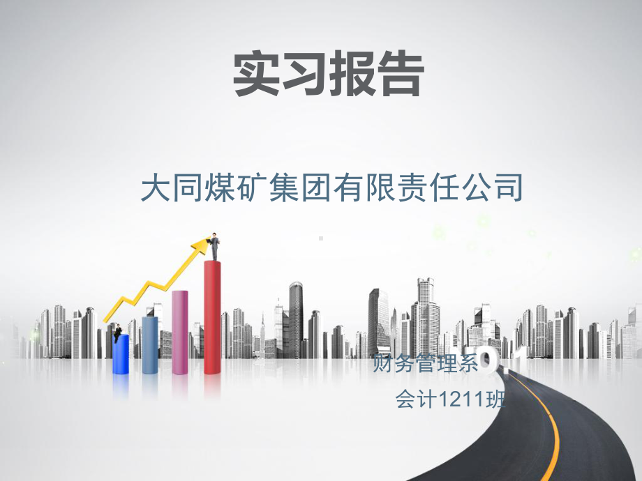 实习报告PPT课件.ppt_第1页