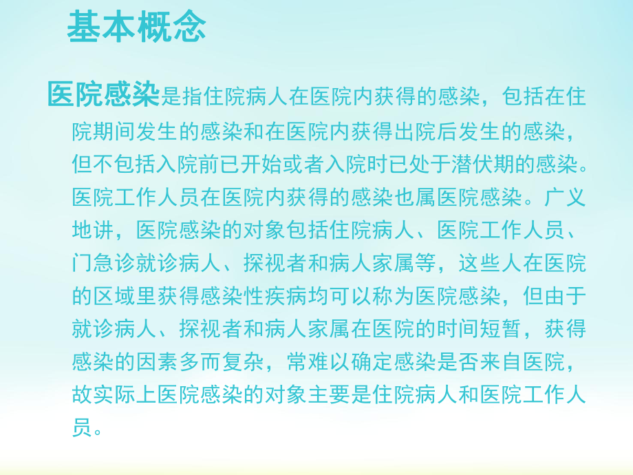 最新ICU院感相关知识培训主题讲座课件.ppt_第1页