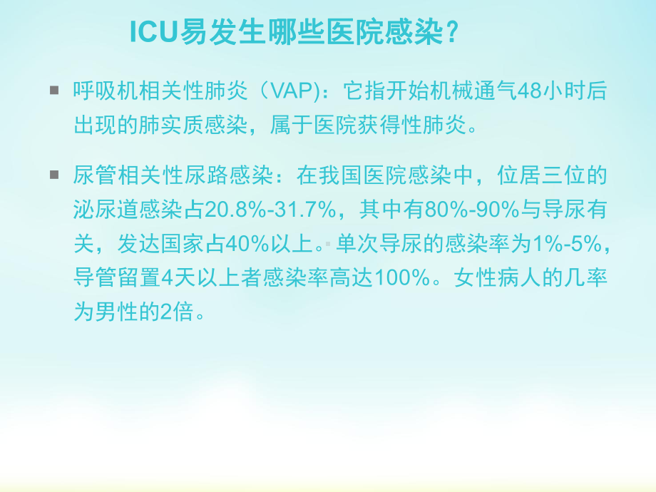 最新ICU院感相关知识培训主题讲座课件.ppt_第2页