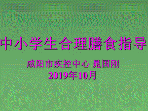 中小学生合理膳食指导ppt课件共135页.ppt