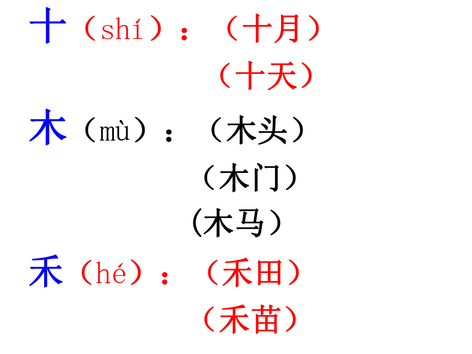 一年级上册一类生字PPT课件.ppt_第2页