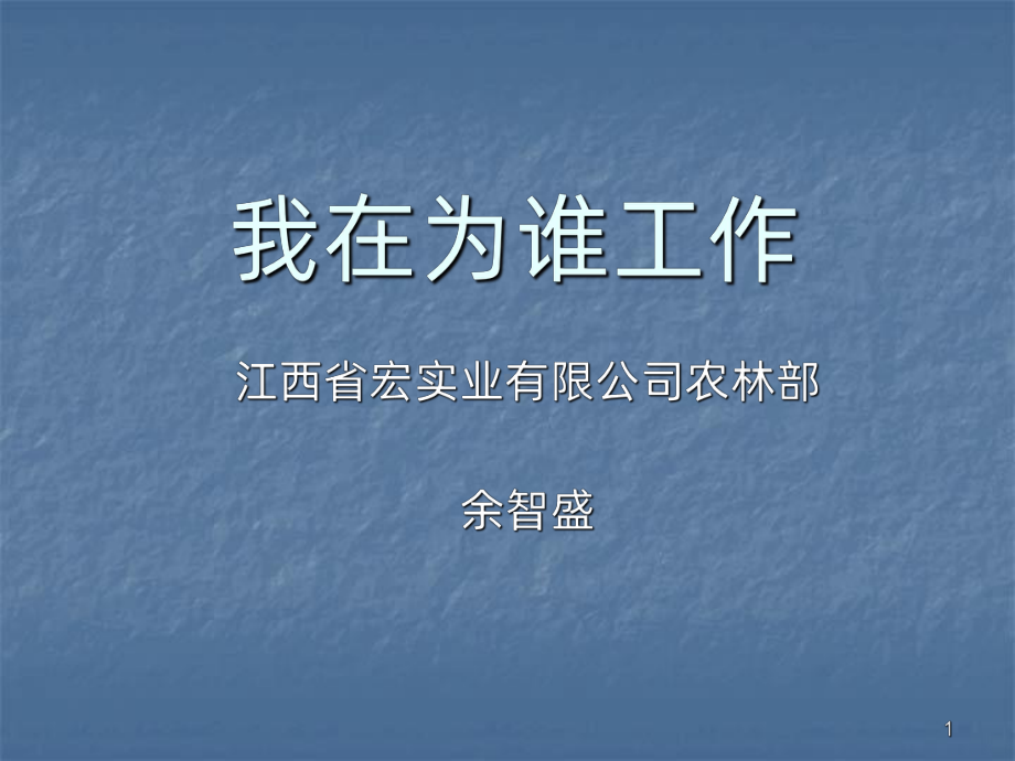 我在为谁工作PPT课件.ppt_第1页