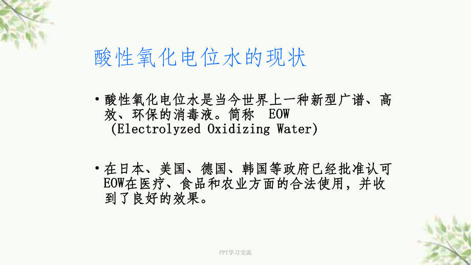 酸性氧化电位水在消毒领域的应用课件.ppt_第2页