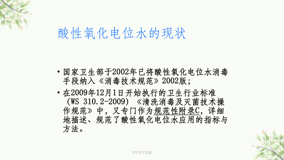 酸性氧化电位水在消毒领域的应用课件.ppt_第3页