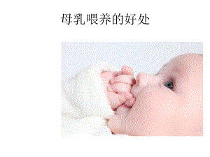 母乳喂养好处-PPT课件.ppt