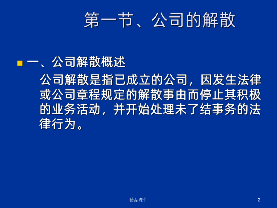 公司解散与清算PPT课件.ppt_第2页