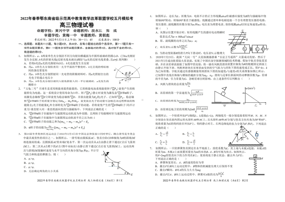 湖北鄂东南省级示范高中教育教学改革联盟学校2022高三物理5月模拟考试.pdf_第1页