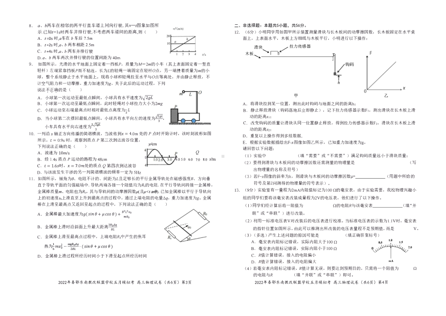 湖北鄂东南省级示范高中教育教学改革联盟学校2022高三物理5月模拟考试.pdf_第2页