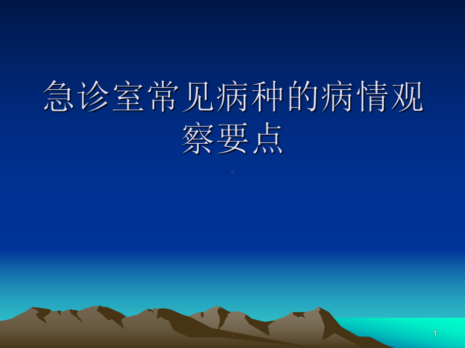 急诊常见病种的病情观察要点PPT课件.ppt_第1页